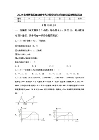 2024年贵州省长顺县联考九上数学开学质量跟踪监视模拟试题【含答案】