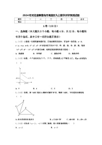 2024年河北省秦皇岛市海港区九上数学开学预测试题【含答案】