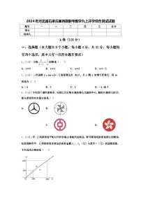 2024年河北省石家庄高邑县联考数学九上开学综合测试试题【含答案】