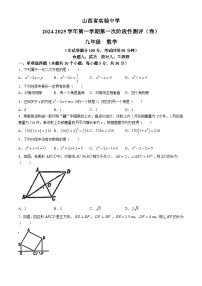 山西省实验中学2024-2025学年九年级上学期第一次月考数学试题