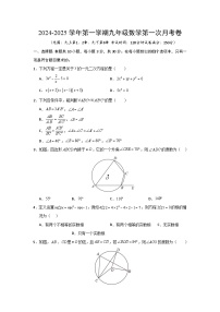 江苏省苏州市苏州中学2024-2025学年九年级上学期第一次月考数学试卷（范围：九上第1、2章、九下第6章）