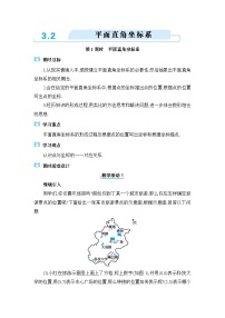 北师大版（2024）八年级上册2 平面直角坐标系教案设计