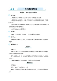 北师大版（2024）八年级上册4 一次函数的应用教案