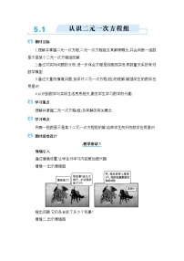 初中数学北师大版（2024）八年级上册1 认识二元一次方程组教案设计
