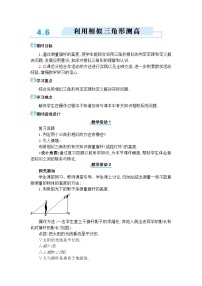 初中数学北师大版（2024）九年级上册6 利用相似三角形测高教学设计