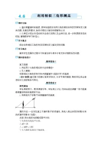 初中数学北师大版（2024）九年级上册6 利用相似三角形测高教学设计