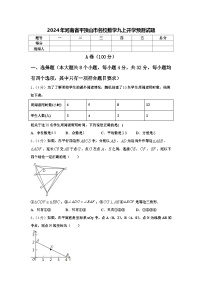 2024年河南省平顶山市名校数学九上开学预测试题【含答案】