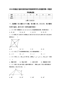 2024年黑龙江省哈尔滨市尚志市田家炳中学九年级数学第一学期开学经典试题【含答案】