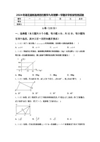 2024年湖北省恩施州名校数学九年级第一学期开学质量检测试题【含答案】