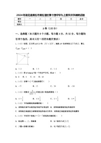 2024年湖北省黄石市黄石港区第十四中学九上数学开学调研试题【含答案】