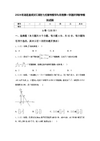 2024年湖北省武汉江岸区七校联考数学九年级第一学期开学联考模拟试题【含答案】