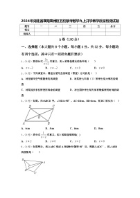 2024年湖北省襄阳襄州区五校联考数学九上开学教学质量检测试题【含答案】