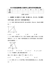 2024年湖北省襄州区六校联考九上数学开学考试模拟试题【含答案】