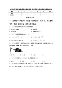 2024年湖北省孝感市孝南区部分学校数学九上开学监测模拟试题【含答案】