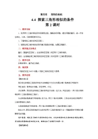 北师大版（2024）九年级上册4 探索三角形相似的条件第2课时教案及反思