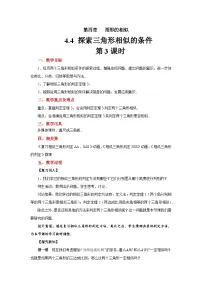 数学北师大版（2024）4 探索三角形相似的条件第3课时教案设计