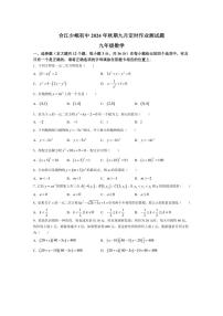 [数学]四川省泸州市合江县少岷初中2024～2025学年九年级上学期9月月考试题(有答案)