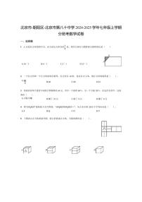 [数学]北京市朝阳区北京市第八十中学2024～2025学年七年级上学期开学分班考试卷(有答案)