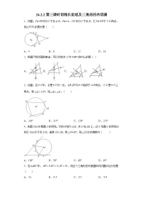 初中数学人教版（2024）九年级上册第二十四章 圆24.2 点和圆、直线和圆的位置关系24.2.2 直线和圆的位置关系第3课时同步达标检测题