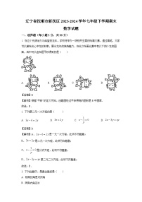 [数学][期末]辽宁省抚顺市新抚区2023-2024学年七年级下学期期末试题(解析版)