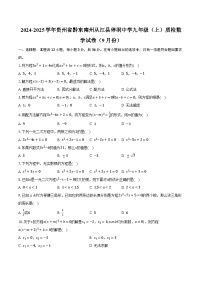 2024-2025学年贵州省黔东南州从江县停洞中学九年级（上）质检数学试卷（9月份）（含解析）