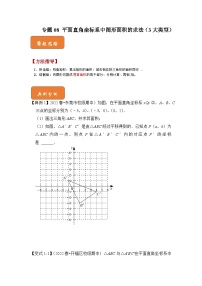 人教版七年级数学下册《高分突破•培优新方法》专题08平面直角坐标系中图形面积的求法(3大类型)期末复习特训(原卷版+解析)