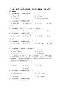 中考数学一轮复习专题训练（北京专用）专题3 整式 专题练习（含答案）