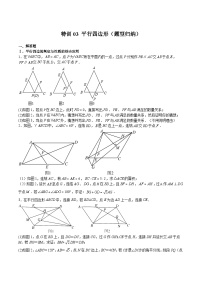 浙教版八年级数学下册期中期末挑战满分冲刺卷特训03平行四边形(题型归纳)(原卷版+解析)