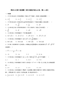 浙教版八年级数学下册期中期末挑战满分冲刺卷特训05期中选填题(浙江精选归纳60道，第1-4章)(原卷版+解析)