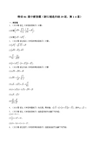 浙教版八年级数学下册期中期末挑战满分冲刺卷特训06期中解答题(浙江精选归纳39道，第1-4章)(原卷版+解析)