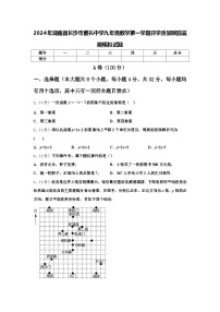 2024年湖南省长沙市雅礼中学九年级数学第一学期开学质量跟踪监视模拟试题【含答案】