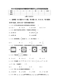 2024年吉林省蛟河市朝鲜族中学数学九上开学质量检测试题【含答案】