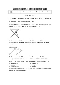 2024年吉林省长春七十二中学九上数学开学联考试题【含答案】