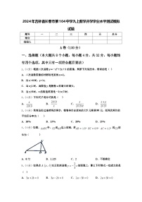 2024年吉林省长春市第104中学九上数学开学学业水平测试模拟试题【含答案】