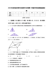 2024年吉林省长春市五校数学九年级第一学期开学质量跟踪监视试题【含答案】