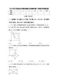 2024年江苏省东台市第五联盟九年级数学第一学期开学经典试题【含答案】