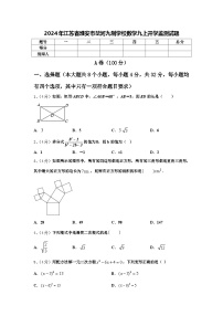 2024年江苏省淮安市岔河九制学校数学九上开学监测试题【含答案】