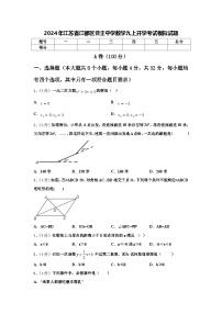 2024年江苏省江都区曹王中学数学九上开学考试模拟试题【含答案】