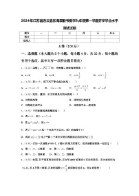 2024年江苏省连云港东海县联考数学九年级第一学期开学学业水平测试试题【含答案】