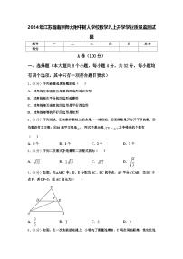 2024年江苏省南京师大附中树人学校数学九上开学学业质量监测试题【含答案】