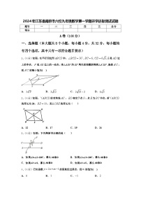 2024年江苏省南京市六校九年级数学第一学期开学达标测试试题【含答案】