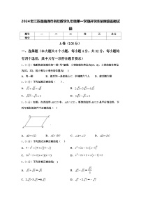 2024年江苏省南通市名校数学九年级第一学期开学质量跟踪监视试题【含答案】