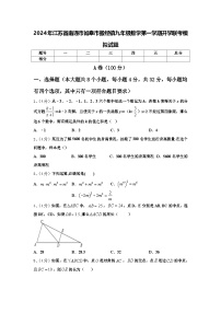 2024年江苏省南通市如皋市搬经镇九年级数学第一学期开学联考模拟试题【含答案】