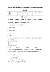 2024年江苏省期无锡市天一实验学校数学九上开学教学质量检测模拟试题【含答案】