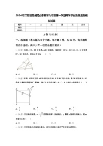 2024年江苏省苏州昆山市数学九年级第一学期开学学业质量监测模拟试题【含答案】