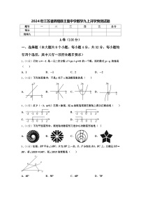 2024年江苏省泗阳县王集中学数学九上开学预测试题【含答案】