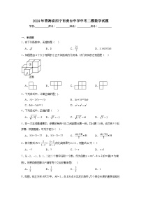 2024年青海省西宁市虎台中学中考二模数学试题