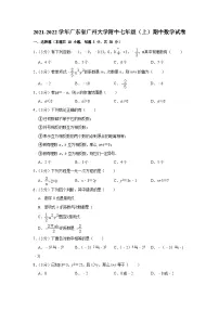 2021-2022学年广东省广州大学附中七年级（上）期中数学试卷