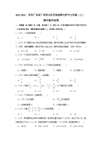 2022-2023学年广东省广州市天河区华南师大附中七年级（上）期中数学试卷