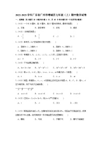 2022-2023学年广东省广州市增城区七年级（上）期中数学试卷